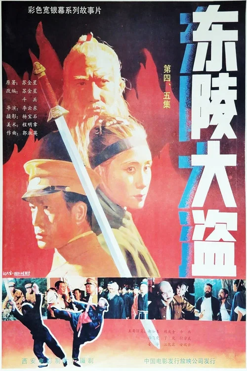 东陵大盗（五） постер