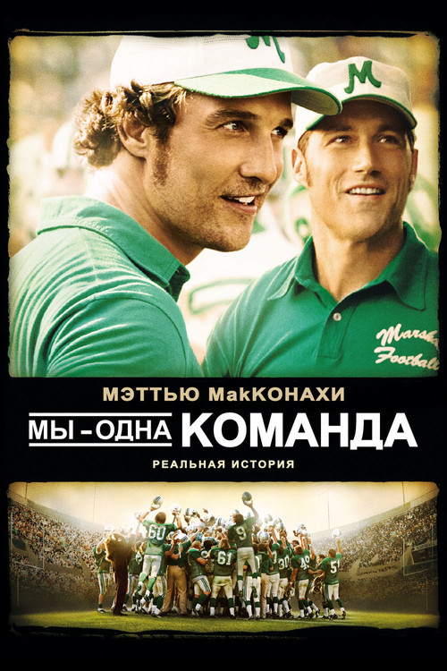 Мы – одна команда постер