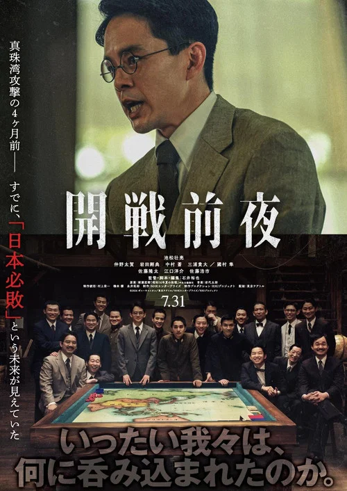 開戦前夜 постер
