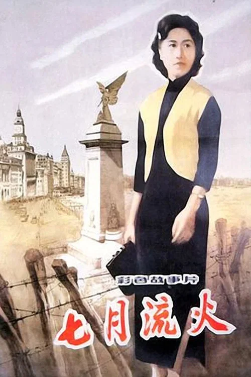七月流火 постер