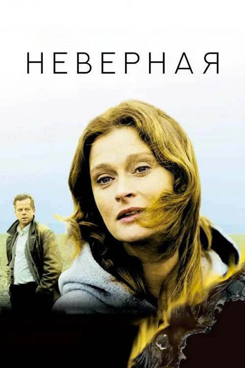 Неверная постер