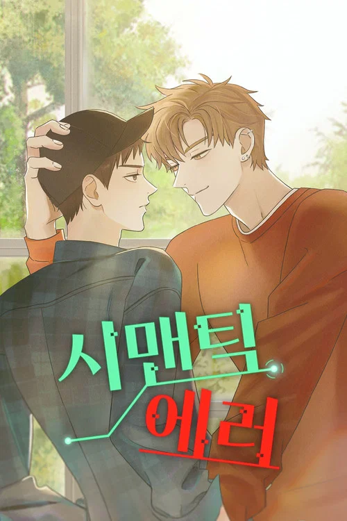 시맨틱 에러 постер