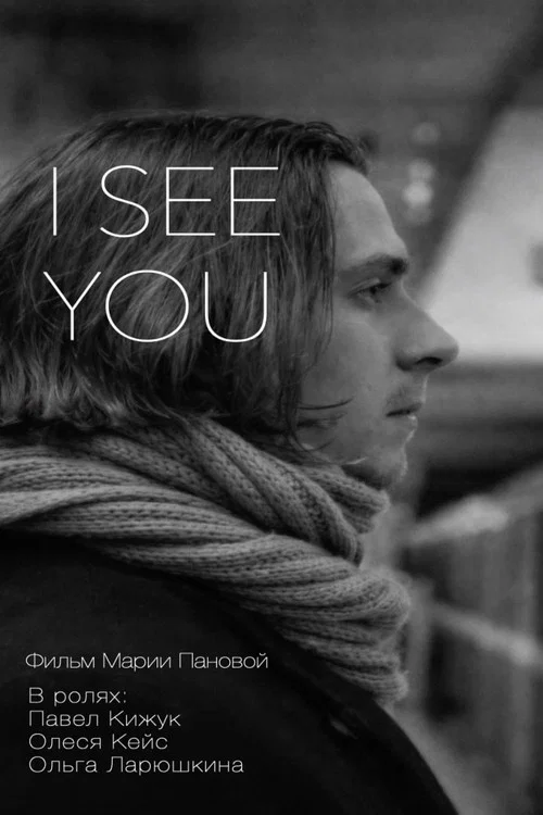 I See You постер