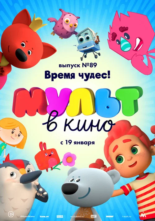 МУЛЬТ в кино. Выпуск №89. Время чудес постер