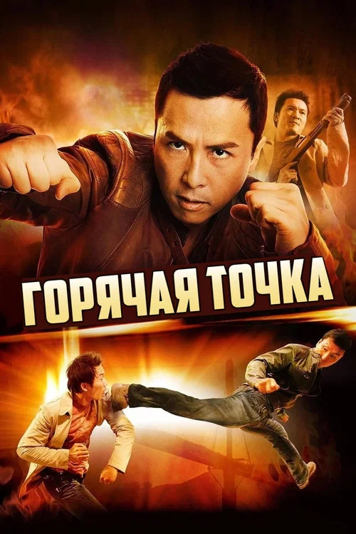 Горячая точка постер