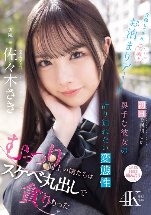 交際して半年、念願のお泊まりデート 初Hで判明した奥手な彼女の計り知れない変態性 むっつり同士の僕たちはスケベ丸出しで貪りあった 佐々木さき постер