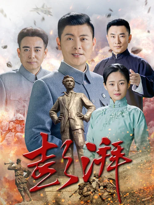 彭湃 постер