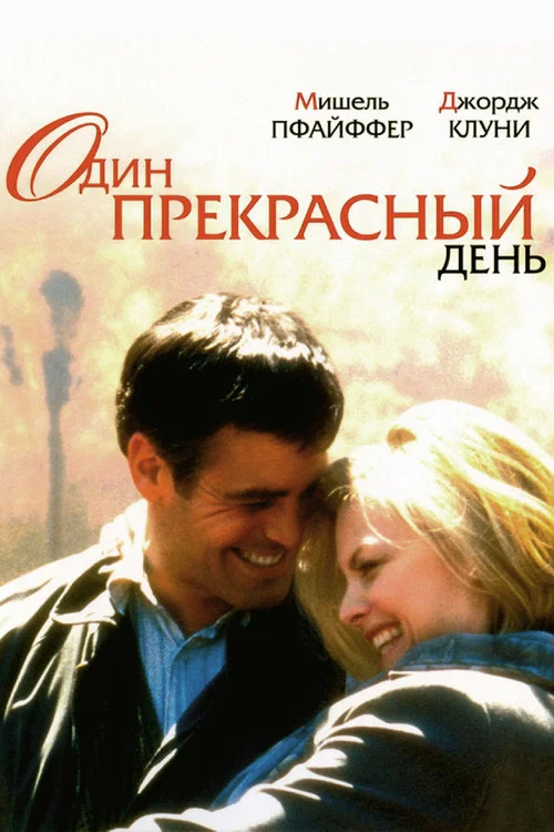 Один прекрасный день постер