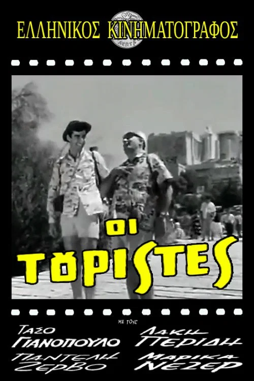 Οι τουρίστες постер