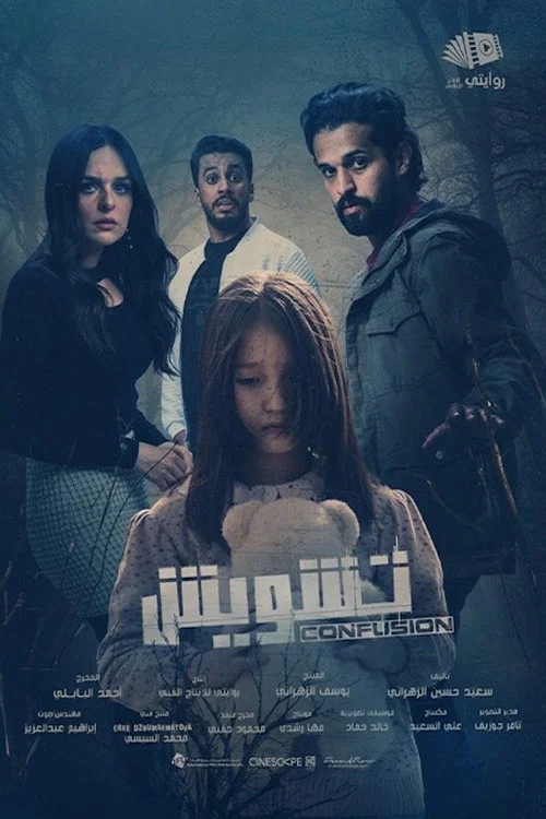 تشويش постер