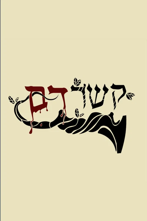 קשר דם постер