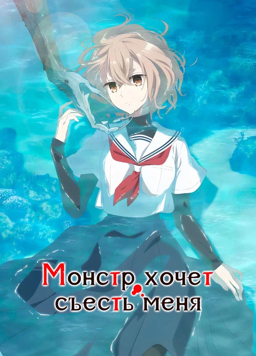Монстр хочет съесть меня постер