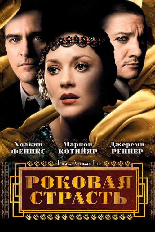Роковая страсть постер