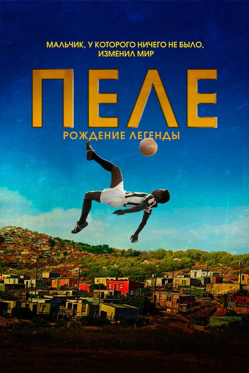 Пеле: Рождение легенды постер
