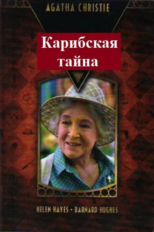 Карибская тайна постер