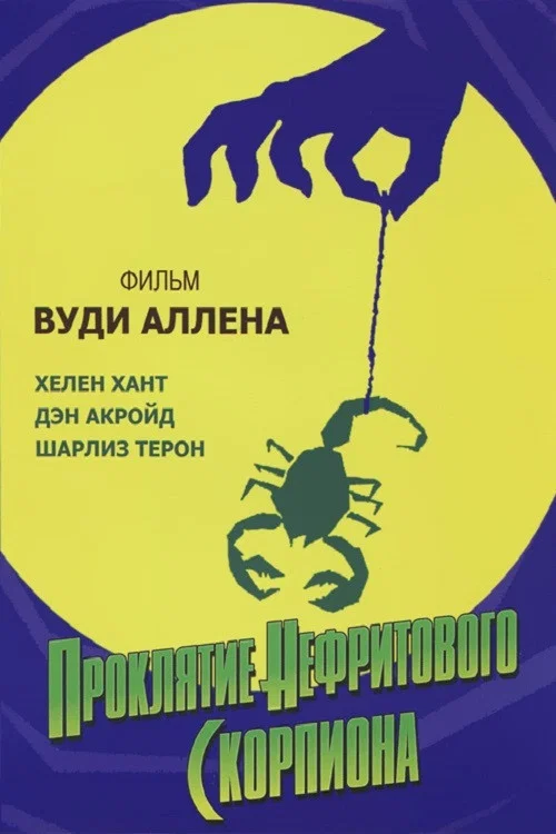 Проклятие нефритового скорпиона постер