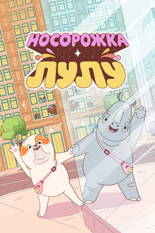 Носорожка Лулу постер