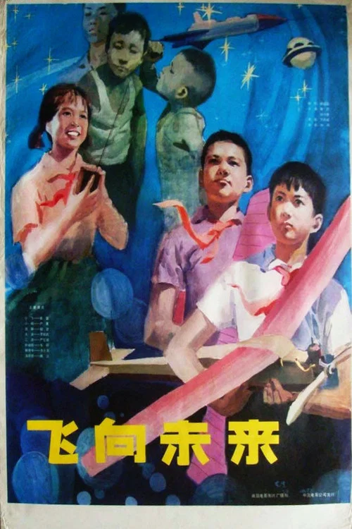 飞向未来 постер