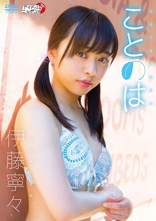 伊藤寧々/ことのは постер