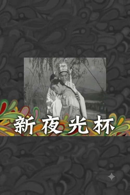 新夜光杯 постер