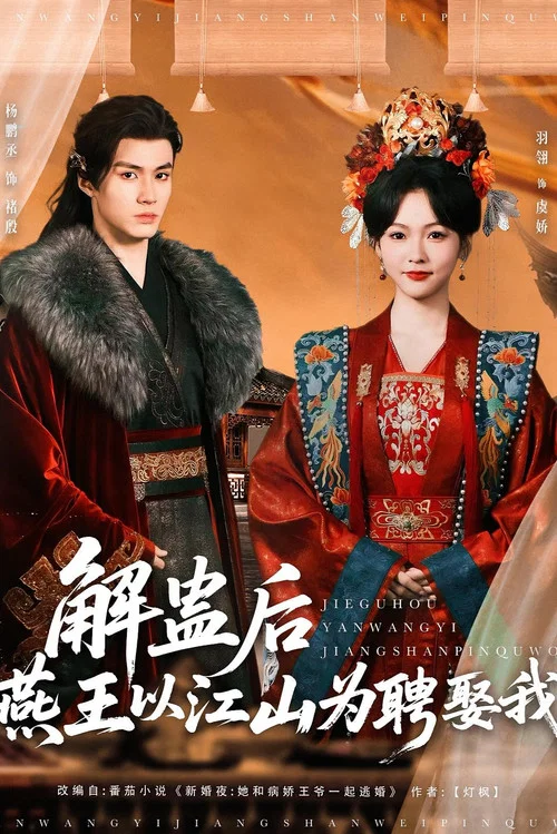 解蛊后燕王以江山为聘娶我 постер