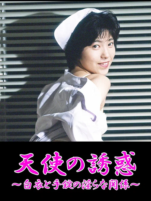 凌辱！白衣を剥ぐ постер