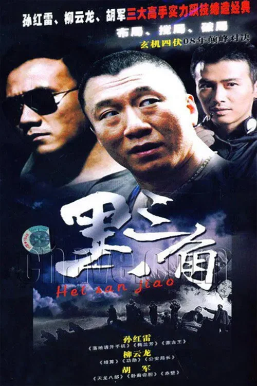 黑三角 постер