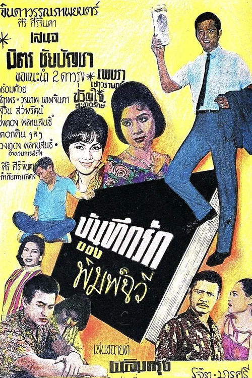 บันทึกรักของพิมพ์ฉวี постер