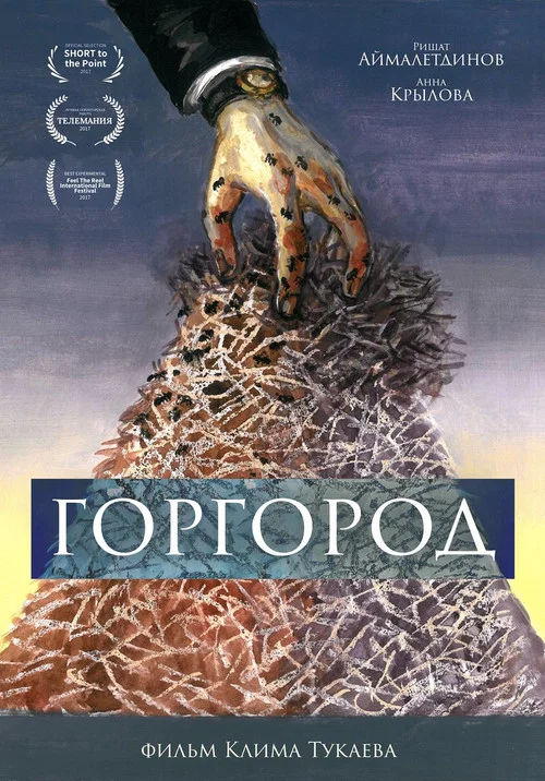 Горгород постер