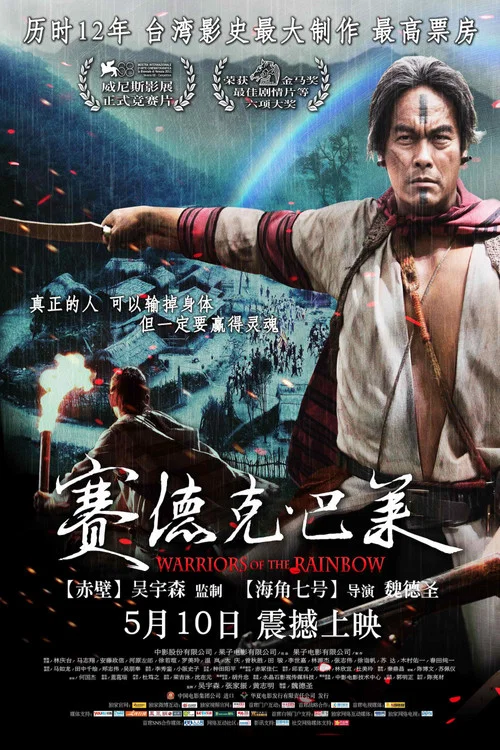 賽德克‧巴萊 постер