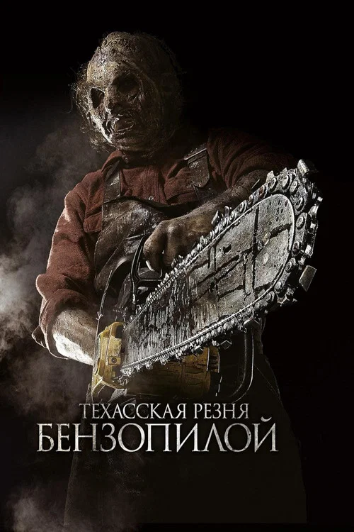 Техасская резня бензопилой 3D постер