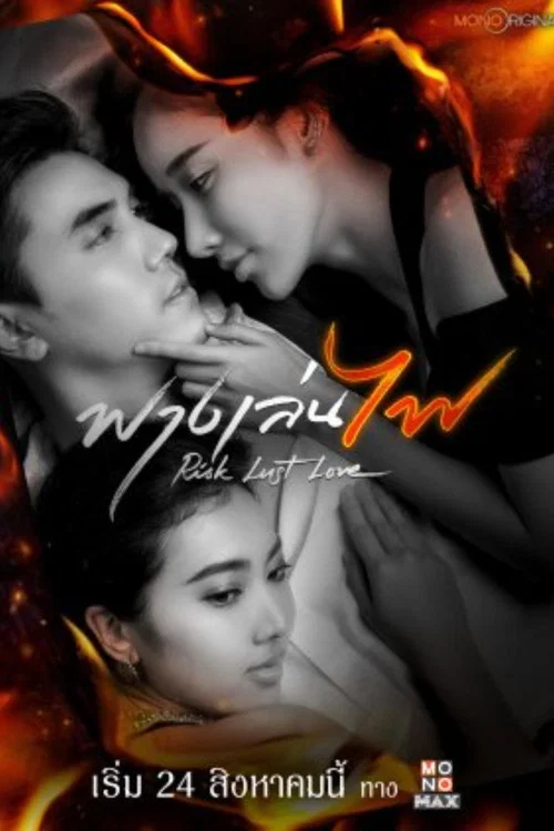 ฟางเล่นไฟ постер