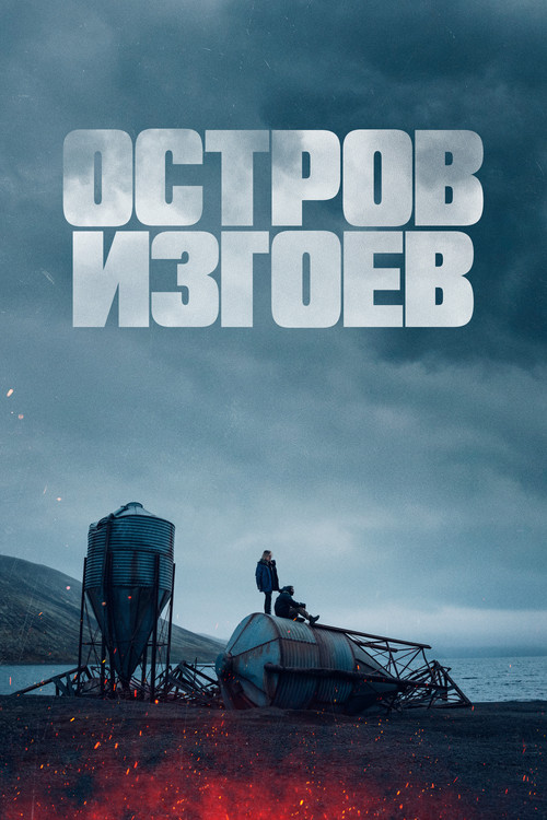 Остров изгоев постер