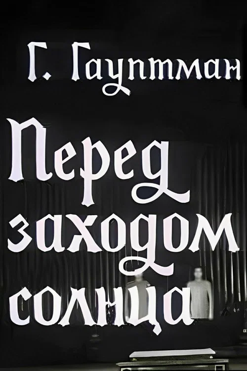 Перед заходом солнца постер