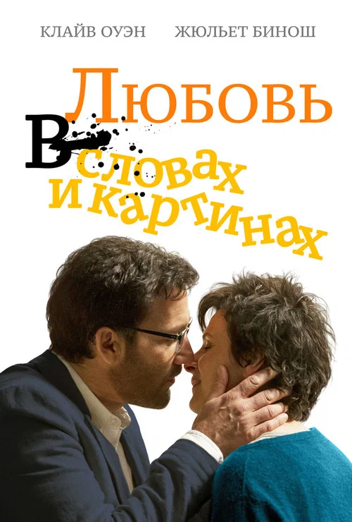 Любовь в словах и картинках постер