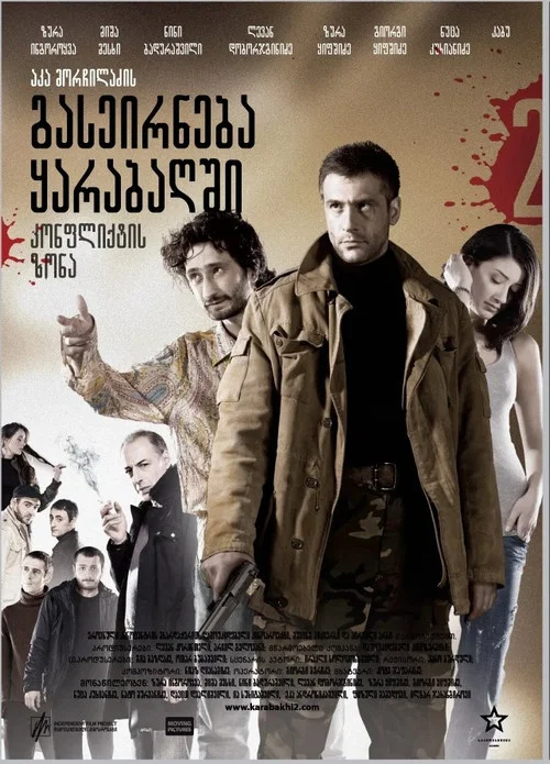 Зона конфликта постер