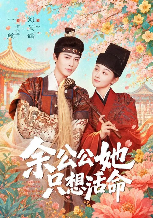 余公公她只想活命 постер