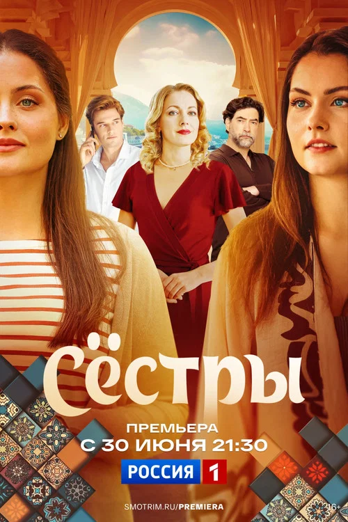 Сёстры постер
