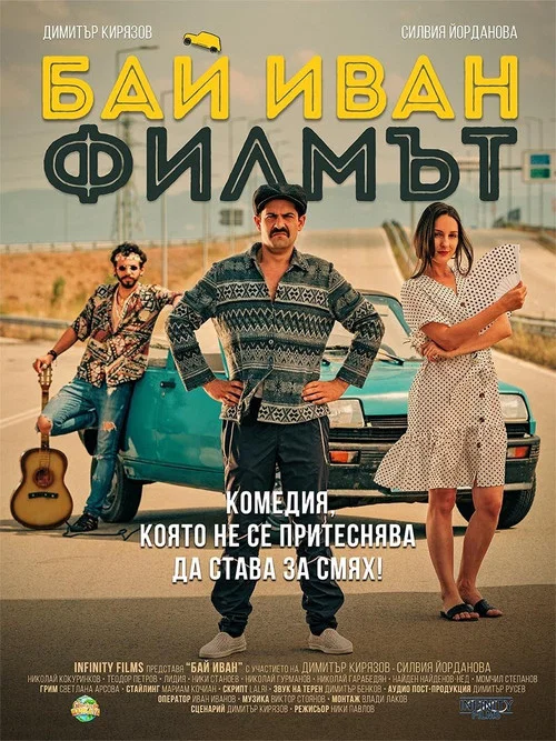 Бай Иван: Филмът постер