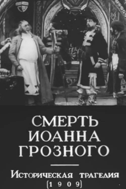 Смерть Иоанна Грозного постер