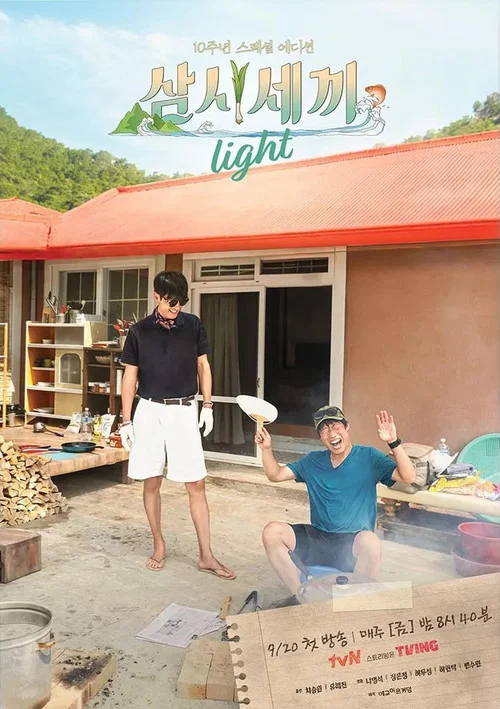 삼시세끼 Light постер