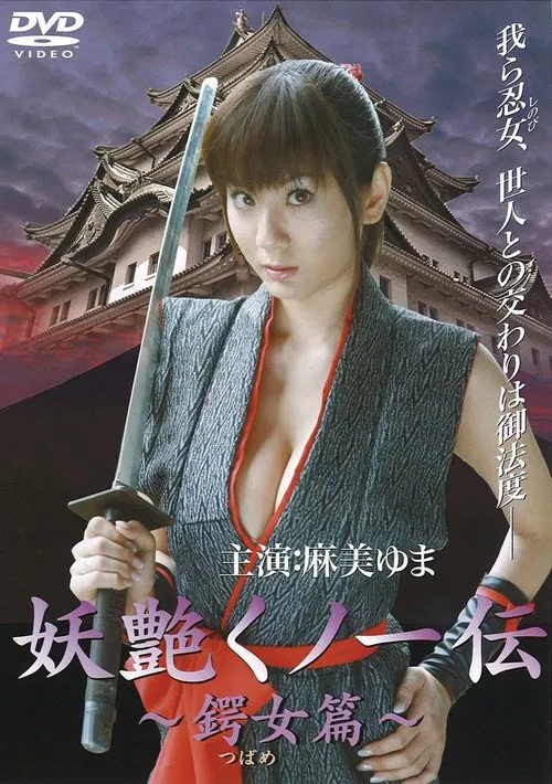 妖艶くノ一伝 鍔女篇 постер
