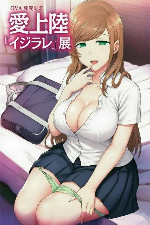 イジラレ ～復讐催眠～ постер