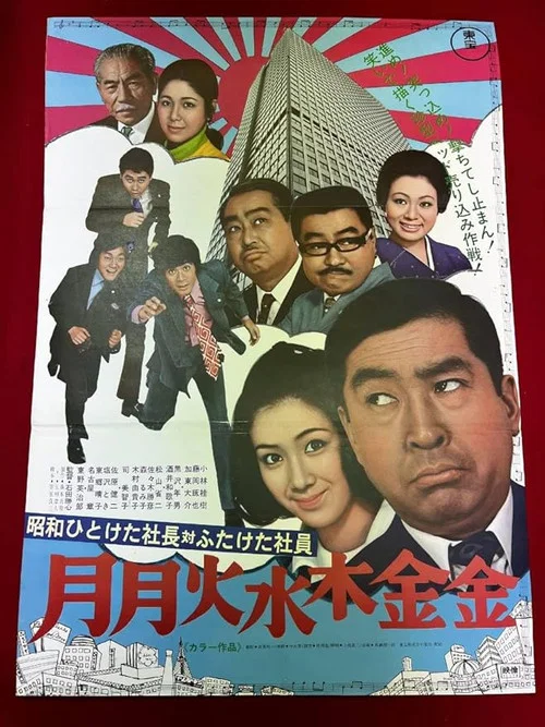 昭和ひとけた社長対ふたけた社員 月月火水木金金 постер