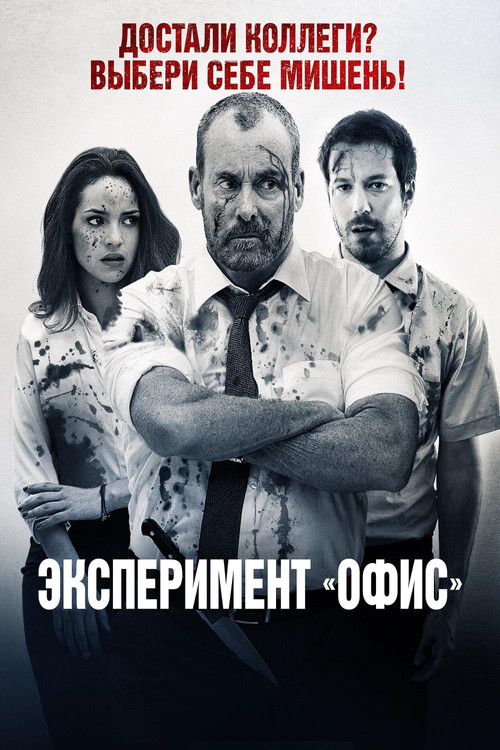 Эксперимент «Офис» постер