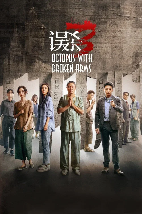 误杀3 постер