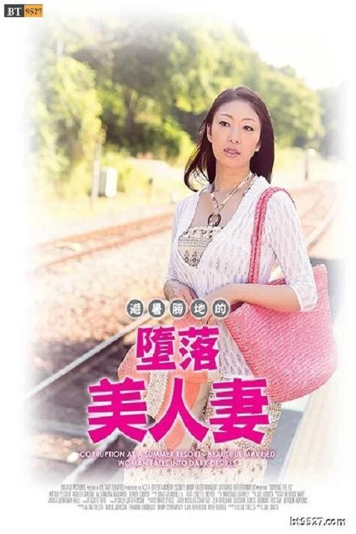 避暑地の背徳夫人 ～陰欲に堕とされた美人妻～ постер