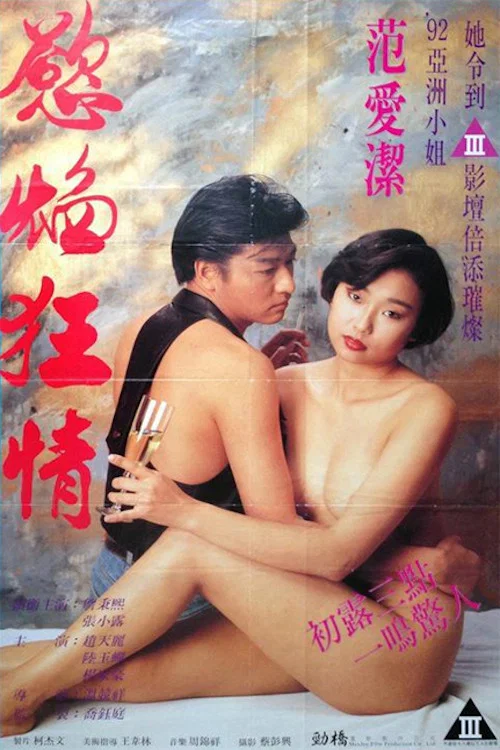 慾焰狂情 постер