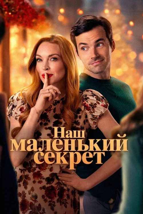 Наш маленький секрет постер