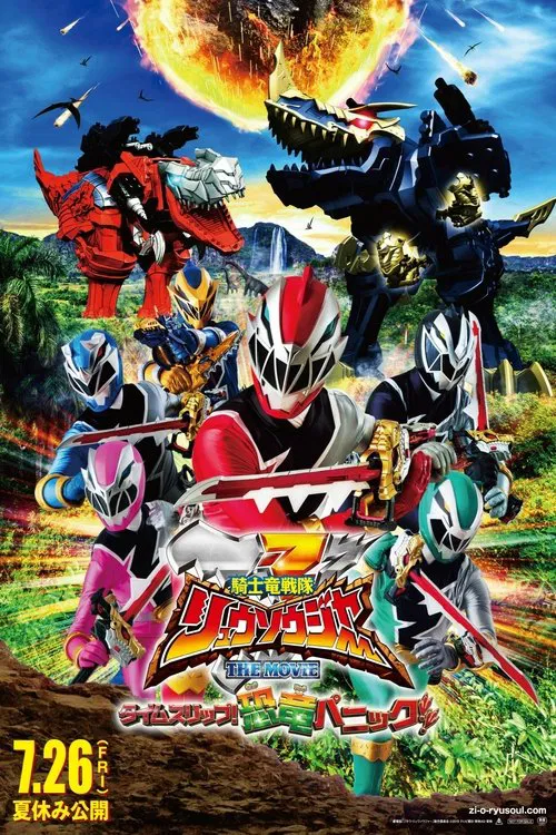 騎士竜戦隊リュウソウジャー THE MOVIE タイムスリップ！恐竜パニック!! постер